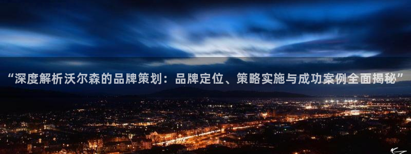 MGM官网下载|“深度解析沃尔